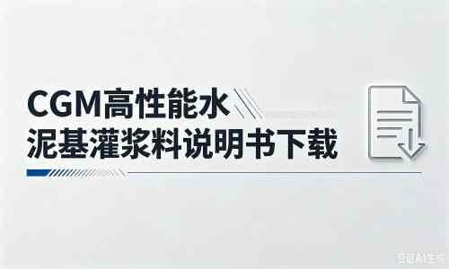 南郊厂家：CGM高性能水泥基灌浆料说明书PDF（纯白无LOGO）